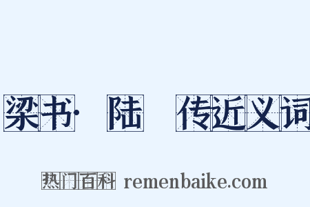 梁书·陆硾传近义词是什么意思的图片